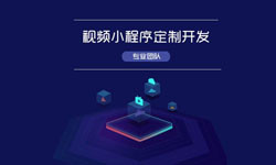 微信小程序视频开发、如何开发？-星空线上平台,星空（中国）