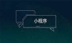 小程序开发都会遇到那些坑？星空线上平台,星空（中国）公司