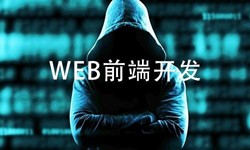 前端开发需要注意哪些问题-北京星空线上平台,星空（中国）公司
