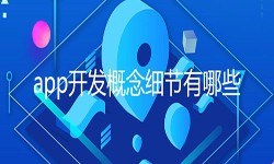开发一个app需要处理的细节-北京星空线上平台,星空（中国）公司