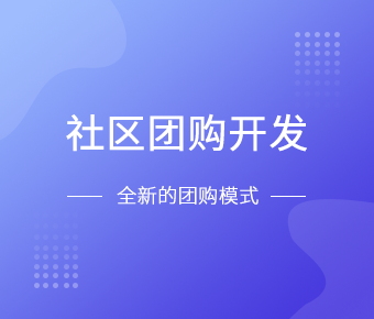 社区团购小程序开发一般需要什么功能呢？星空线上平台,星空（中国）