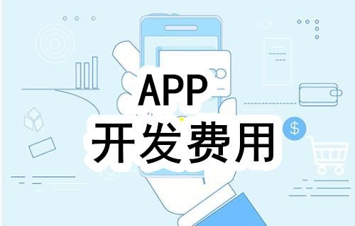 开发一个app的费用，需要多少钱-北京星空线上平台,星空（中国）公司