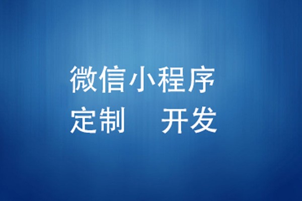 微信小程序制作费用是多少-北京星空线上平台,星空（中国）