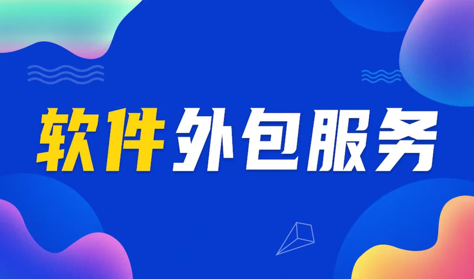 国内主流的星空线上平台,星空（中国）公司是怎么做软件外包服务的？