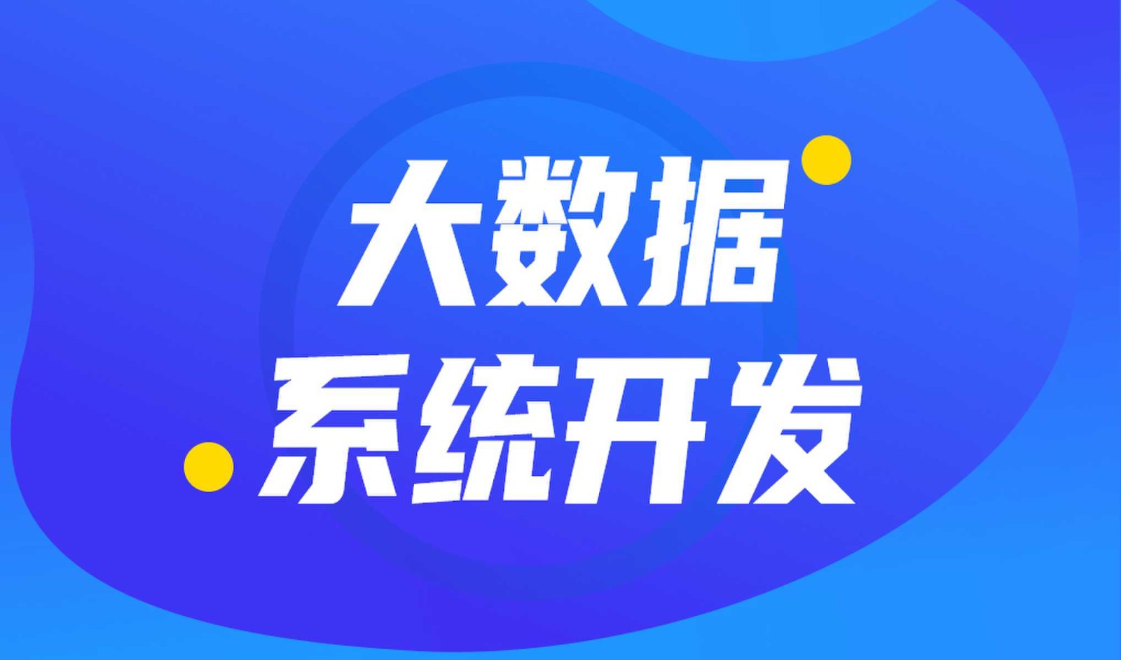 做数据库系统开发怎么选择星空线上平台,星空（中国）外包公司?